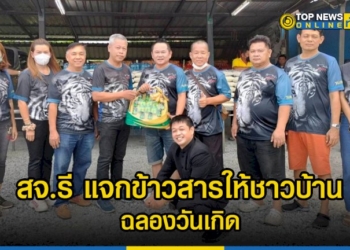 นายเสรี-เรืองเดช-สจ.รี-แจกข้าวสารให้ชาวบ้าน-จำนวน-600-ถุง-ฉลองวันเกิด-–-topnews