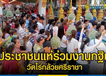 วัดดังแทบแตกประชาชนแห่ร่วมงานกฐินวัดรังษีสุทธาวาส-ไร่กล้วยศรีราชาได้เงินเข้าวัด-เป็นจำนวนเงิน-3,460,120-บาท-–-topnews