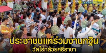วัดดังแทบแตกประชาชนแห่ร่วมงานกฐินวัดรังษีสุทธาวาส-ไร่กล้วยศรีราชาได้เงินเข้าวัด-เป็นจำนวนเงิน-3,460,120-บาท-–-topnews