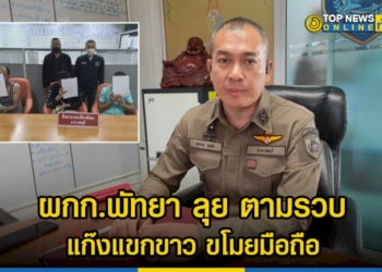 ผู้กำกับพัทยา-นำทีมตามรวบแล้ว-แก๊งแขกขาว-ขโมยมือถือ-2-เครื่อง-ทำเสียการท่องเที่ยว-–-topnews