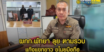 ผู้กำกับพัทยา-นำทีมตามรวบแล้ว-แก๊งแขกขาว-ขโมยมือถือ-2-เครื่อง-ทำเสียการท่องเที่ยว-–-topnews