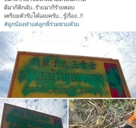 เดือดรุมสาปแช่ง-มือดีพ่นสีสเปรย์-ทับป้ายชื่อศาลเจ้าทองแดง-ร่างทรงลุยแจ้งจับ-–-ข่าวสด