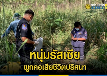 หนุ่มรัสเซียเที่ยวเมืองพัทยา-ก่อนพบเป็นศพผูกคอเสียชีวิตปริศนากลางป่า-–-topnews