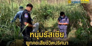 หนุ่มรัสเซียเที่ยวเมืองพัทยา-ก่อนพบเป็นศพผูกคอเสียชีวิตปริศนากลางป่า-–-topnews