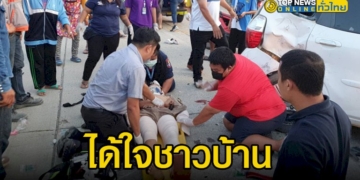 ได้ใจชาวบ้าน-รองนายกเมืองสัตหีบ-เจออุบัติเหตุซึ่งหน้า-มีคนเจ็บกลางถนน-หยุดรถลงไปช่วยทันที-–-topnews