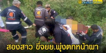 สองสาว-ขี่จยย.-ขึ้นไปทำบุญบนวัดเขาพระครู-ขากลับลงมาเกิดเสียหลักพุ่งตกหน้าผา-–-topnews