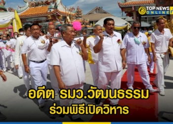 อดีต-รมว.วัฒนธรรม-เปิดวิหาร-ที่พุทธสมาคมสัจจะธรรมสงเคราะห์-พ้งไล้ซาจับซาเซียวเกาะ-โรงเจบึงไร่-1-–-topnews