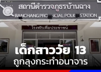 เด็กสาววัย-13-ถูกลุงกระทำอนาจาร