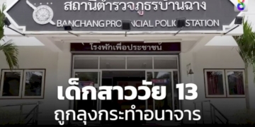 เด็กสาววัย-13-ถูกลุงกระทำอนาจาร