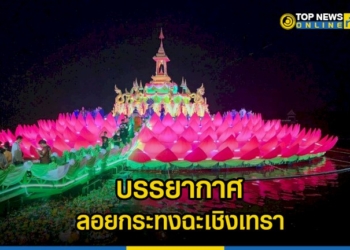 บรรยากาศ-ลอยกระทงฉะเชิงเทราคึกคัก-คาดเงินสะพัดวันเดียวกว่าร้อยล้าน-–-topnews