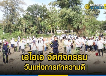 เอไอเอ-จัดกิจกรรมวันแห่งการทำความดี-ร่วมปลูกต้นไม้-1000-ต้น-เพิ่มพื้นที่สีเขียว-สร้างสิ่งแวดล้อมที่ดี-–-topnews