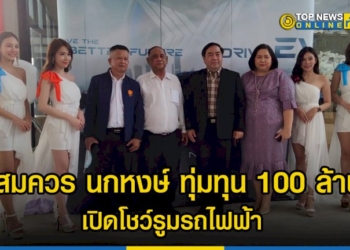 สมควร-นกหงษ์-อดีตประธานหอการค้า-จ.ชลบุรี-ทุ่มทุน-100-ล้าน-เปิดโชว์รูมรถไฟฟ้า-ปั๊มชาร์จแบตเตอรี่ไฟฟ้า-ภายใต้แบนด์-nex-–-topnews