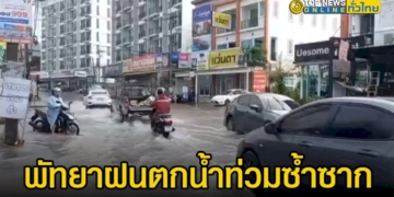 พัทยาฝนตกน้ำท่วมซ้ำซาก-ชาวบ้านเดือดร้อน-รถนักท่องเที่ยวจมน้ำเสียหาย-–-topnews