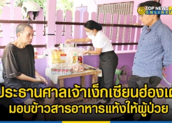 กำลังใจนั้นสำคัญ-ประธานศาลเจ้าเง็กเซียนฮ่องเต้-นำข้าวสารอาหารแห้งมอบผู้ป่วยเส้นเลือดในสมองตีบ-–-topnews