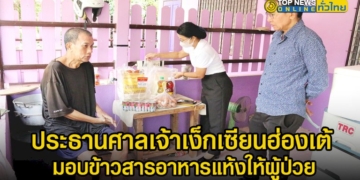 กำลังใจนั้นสำคัญ-ประธานศาลเจ้าเง็กเซียนฮ่องเต้-นำข้าวสารอาหารแห้งมอบผู้ป่วยเส้นเลือดในสมองตีบ-–-topnews