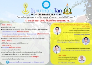 กองทัพเรือ-เชิญชวนใช้บริการฟรี-ในงานวันเบาหวานโลก-world-diabetes-day-–-topnews