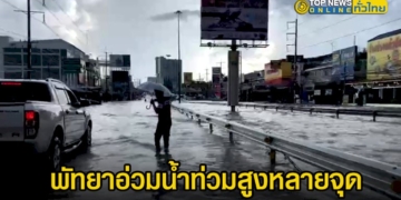 พัทยาอ่วมน้ำท่วมสูงหลายจุดเจ้าหน้าที่ปิดถนน-อำนวยความสะดวก-นักท่องเที่ยว-–-topnews