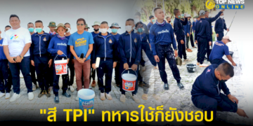 ครั้งแรกของทหารเรือกับ-“สีtpi”-สัมผัสการใช้-ประทับใจตั้งแต่เปิดกระป๋อง-–-topnews