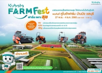 'สยามคูโบต้า'-เนรมิตพื้นที่-200-ไร่-คูโบต้าฟาร์ม-ชลบุรี-จัด-'kubota-farm-fest-2022'-ครั้งแรก-–-the-bangkok-insight