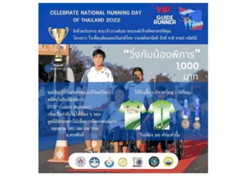 ชวนวิ่งการกุศล-'เพื่อน้องคนพิการ'-ชิงถ้วยประทาน-'พระองค์เจ้าอทิตยาทรกิติคุณ'
