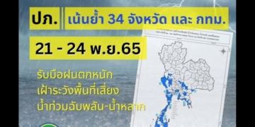 ปภ.เน้นย้ำ-34-จังหวัด-รับมือฝนตกหนัก-เสี่ยงน้ำท่วมฉับพลัน-น้ำหลาก