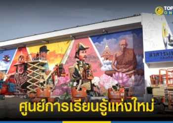 ศูนย์การเรียนรู้แห่งใหม่-“สตรีทอาร์ต-คิงภูมิพล”-กองเรือยุทธการ-–-topnews
