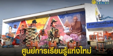 ศูนย์การเรียนรู้แห่งใหม่-“สตรีทอาร์ต-คิงภูมิพล”-กองเรือยุทธการ-–-topnews