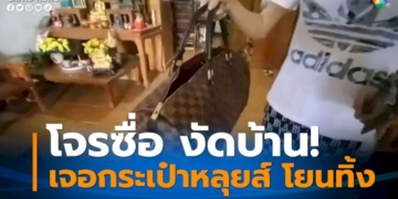 โจรงัดบ้านแม่ค้าขายกระเป๋าแบรนด์เนม-เจอกระเป๋าหลุยส์ราคาหลักแสน-เหวี่ยงทิ้ง-สุดท้ายไม่ได้อะไรติดมือไป