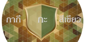 ข้าวกล่องตำรวจ