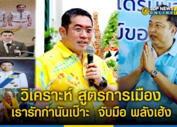 “เรารักกำนันเป๊าะ”- จับมือ-“พลังเฮ้ง”-กวาด-10-เก้าอี้-สส.ยกจังหวัด-–-topnews