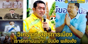 “เรารักกำนันเป๊าะ”- จับมือ-“พลังเฮ้ง”-กวาด-10-เก้าอี้-สส.ยกจังหวัด-–-topnews
