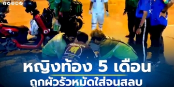 ผัวโหดกระชากหัว-รัวหมัดใส่เมียท้อง-5-เดือนสลบริมถนน