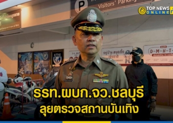 รรทผบกจว.ชลบุรี-นำกำลังตำรวจภาค-2-ลุยตรวจสถานบันเทิง-หวังพัทยาปลอดยาเสพติด-–-topnews
