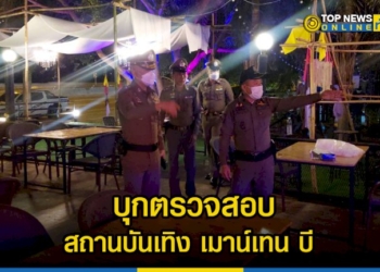รอง-ผบชภ2-รรทผบกภจว.ชลบุรี-บุกตรวจสอบ-สถานบันเทิง-เมาน์เทน-บี-–-topnews