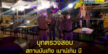 รอง-ผบชภ2-รรทผบกภจว.ชลบุรี-บุกตรวจสอบ-สถานบันเทิง-เมาน์เทน-บี-–-topnews