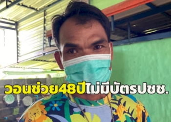 ชายวัย-48-วอนช่วย!-ไม่มีบัตร-ปชช.-อยู่แบบไร้สิทธิแสนลำบาก-เดินเรื่องกว่า-30-ปี-ผลดีเอ็นเอตรงแต่เรื่องเงียบ