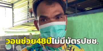 ชายวัย-48-วอนช่วย!-ไม่มีบัตร-ปชช.-อยู่แบบไร้สิทธิแสนลำบาก-เดินเรื่องกว่า-30-ปี-ผลดีเอ็นเอตรงแต่เรื่องเงียบ