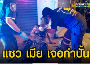 หนุ่มฉุนจัด-คนเมา-แซว-เมีย-รั่วหมัดชกหน้าระบม-–-topnews