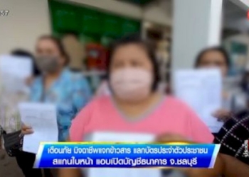 เตือนภัย-มิจฉาชีพแจกข้าวสาร-แลกบัตรประจำตัวประชาชน-สแกนใบหน้า-แอบเปิดบัญชีธนาคาร-จ.ชลบุรี
