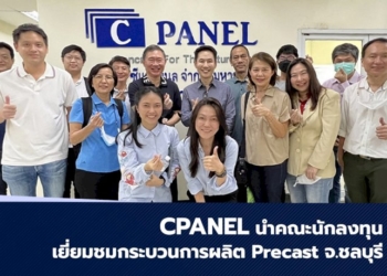 cpanel-นำคณะนักลงทุนเยี่ยมชมกระบวนการผลิต-precast-จ.ชลบุรี