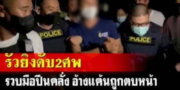 รวบมือปืนคลั่งอ้างแค้นถูกตบหน้า-รัวดับ-2-ศพ-ประกาศใครขวางทางยิงดะ