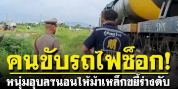 สยอง!-หนุ่มอุบลฯยืนรอรถไฟ-ก่อนเดินไปนอนให้ม้าเหล็กขยี้ร่างขาดสองท่อน