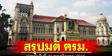 สรุปมติคณะรัฐมนตรี-(ครม.)-ประจำวันที่-22-พฤศจิกายน-2565