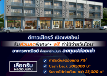 “ดี-แลนด์-กรุ๊ป”-เปิดเฟสใหม่-“ดีทาวน์โกรว์-สวนเสือ-ศรีราชา”