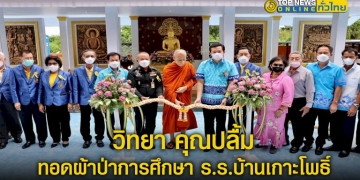 นายก-อบจชลบุรีเปิดอาคารและทอดผ้าป่าการศึกษา-รร.บ้านเกาะโพธิ์(วันครู2500)-–-topnews