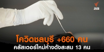 “ชลบุรี”-ติดโควิดเพิ่ม-660-คน-คลัสเตอร์ใหม่ห้างดังพัทยา-13-คน