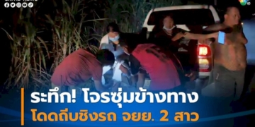 สองสาวสุดเคราะห์ร้าย!-ถูกคนร้ายซุ่มข้างทาง-โดดถีบชิงจักรยานยนต์