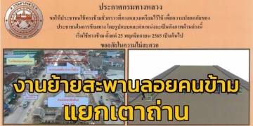 25-พย65-“งานย้ายสะพานลอยคนข้าม-ช่วงแยกเตาถ่าน”-ทางหลวงหมายเลข-3-สาย-อพัทยา-–-อสัตหีบ-ตอน-3-จ.ชลบุรี