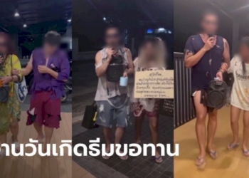 เจ้าของวันเกิดขอโทษ-จัดงานเลี้ยงธีมขอทาน-โซเชียลด่ายับล้อเลียนผู้พิการ-เหยียดคนจน