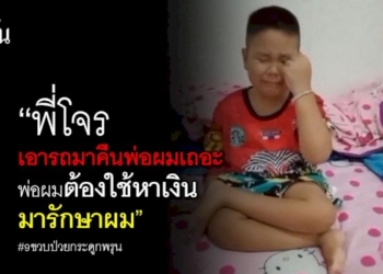 เด็กชาย-9-ขวบ-อัดคลิปขอร้องโจร-เอารถ-จยย.มาคืนพ่อ